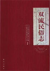 双流民俗志