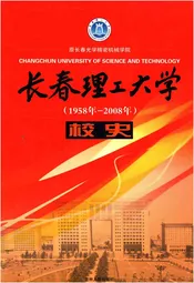 长春理工大学校史 1958-2008