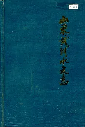 山东黄河水文志