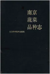 南京蔬菜品种志
