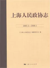 上海人民政协志2003.2-2008.1