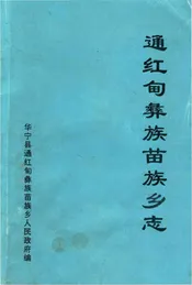 通红甸彝族苗族乡志
