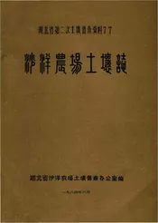 沙洋农场土壤志