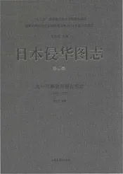日本侵华图志  第6卷  九一八事变与侵占东北(1928一1932 )