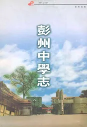 彭州中学志一九○一-二○○一