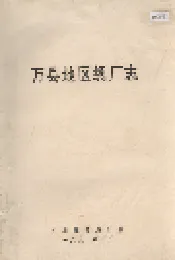 万县地区绸厂志