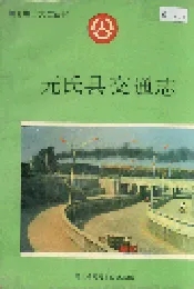 元氏县交通志