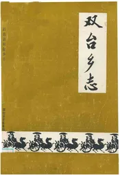 双台乡志