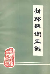 封邱县卫生志