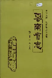 云南省志 卷三十二 海关志