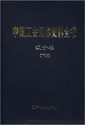 中国工会运动史料全书 辽宁卷 下册