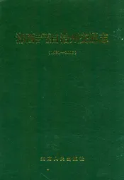 湘西土家族苗族自治州交通志(1981-2005)