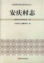 安庆村志