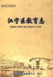 江宁区教育志