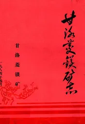 甘洛菱镁矿志