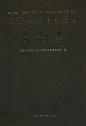 怒江傈傈族自治州文物志