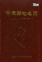 华安县地名录