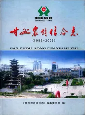 甘州农村信合志