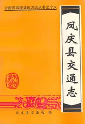 凤庆县交通志