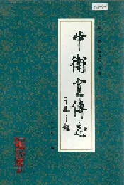 中卫宣传志