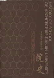 天津大学建筑学院院史