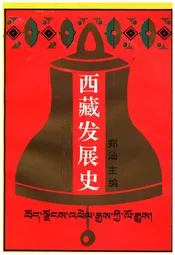 西藏发展史