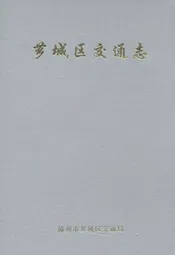 芗城区交通志