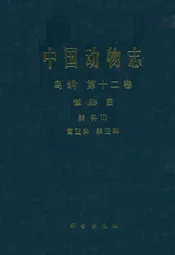 中国动物志鸟纲 第十二卷(省形目 鹟科Ⅲ 莺亚科 鹟亚科)
