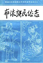 布依族民俗志