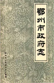 鄂州市政府志