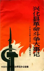兴化县革命斗争大事记