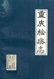 重庆检察志(1911-1985)