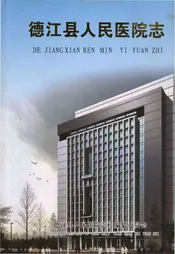 德江县人民医院志