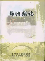 马塘镇志