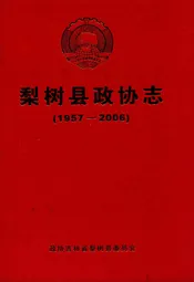 梨树县政协志(1957-2006)