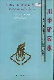 四川省石油管理局川中矿区志