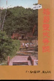 梅县灵光寺志