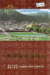 夏河县政协简志
