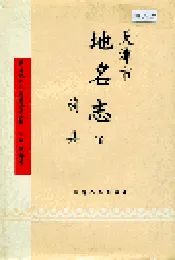 天津市地名志 18 蓟县