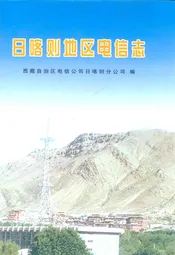 日喀则地区电信志