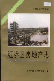 红桥区房地产志