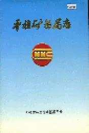 平桂矿务局志