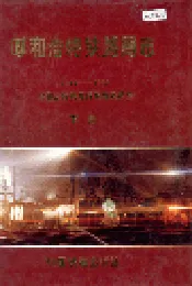 呼和浩特铁路局志 下册