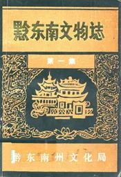 黔东南文物志·第一集