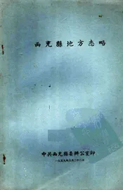 西充县地方志略