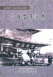 《营口百年图志》第二册