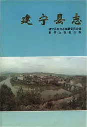 建宁县志