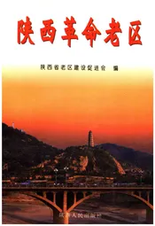 陕西革命老区