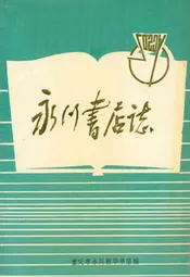 永川书店志