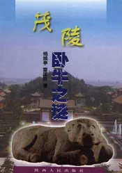 茂陵卧牛之谜
